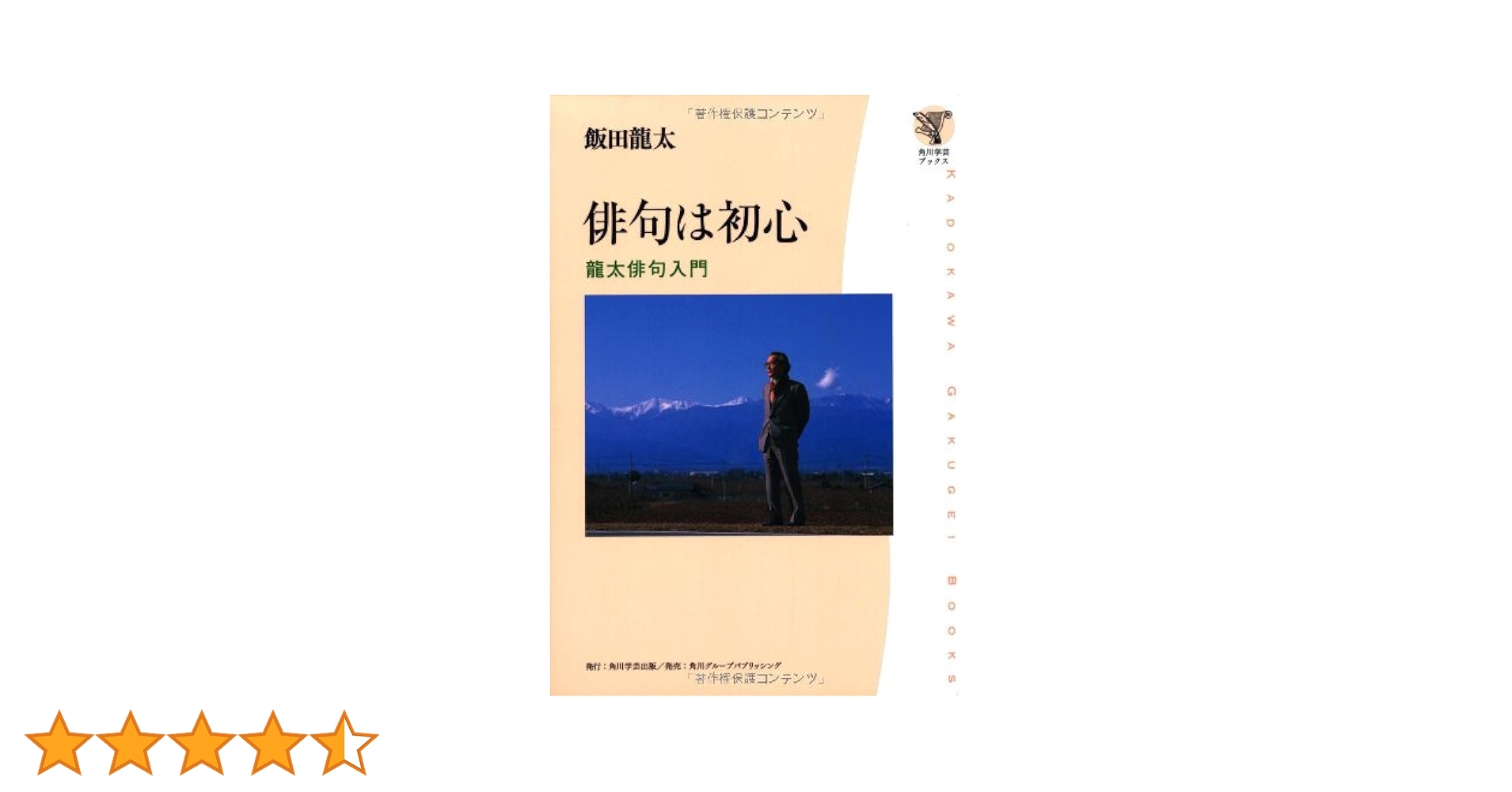 角川学芸ブックス 俳句は初心 龍太俳句入門 Amazon.co.jp: 角川学芸ブックス 俳句は初心 龍太俳句入門